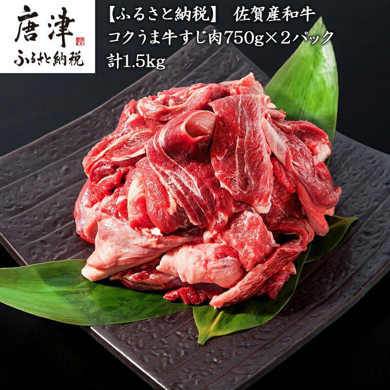 佐賀産和牛 牛すじ肉1.5kg 便利2パック小分け 牛すじカレー 牛すじ煮込み 和牛 牛肉「2025年 令和7年」
