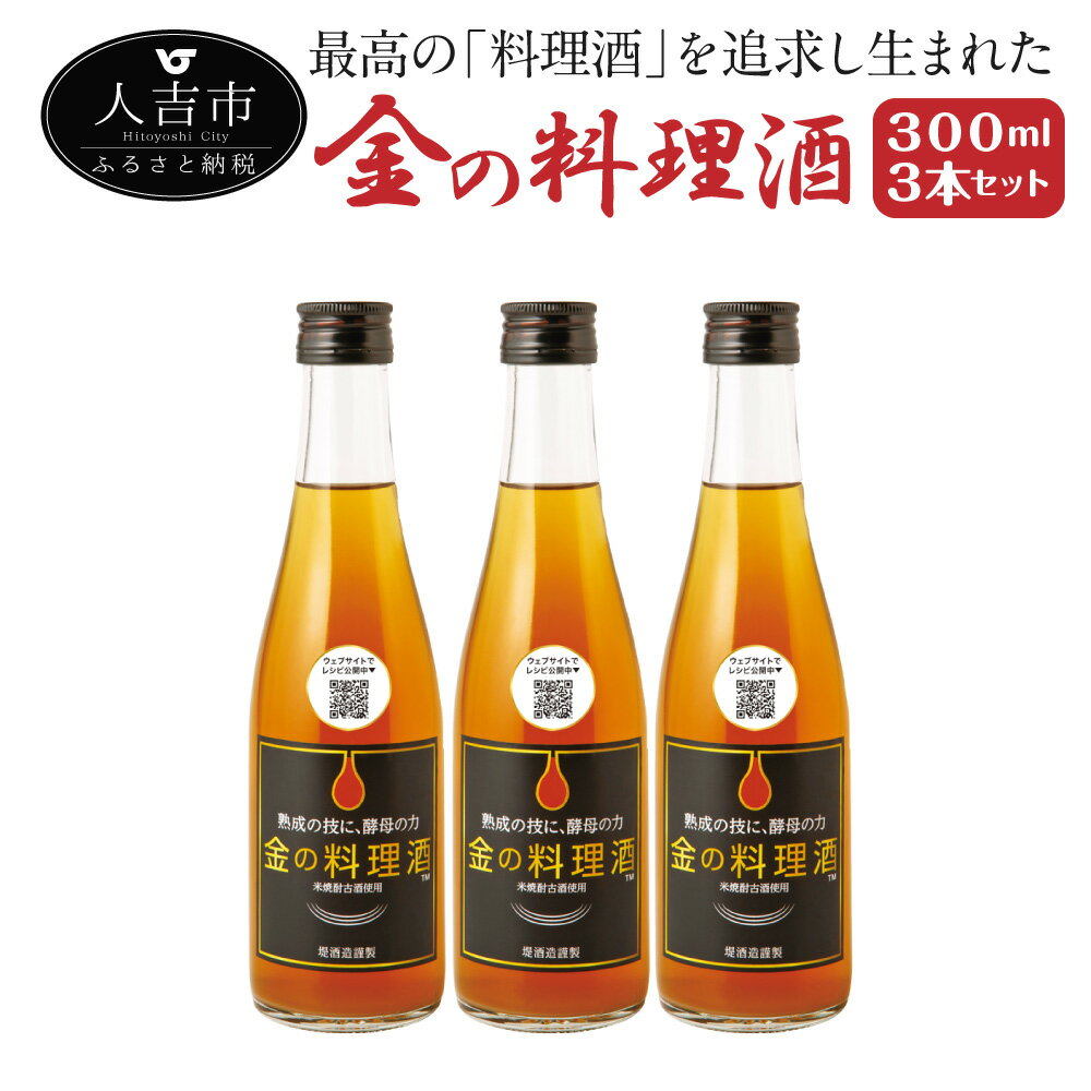 金の料理酒 300ml 3本セット 合計900ml 国産 九州産 熊本産 熟成焼酎 料理酒 和食 洋食 中華料理 創作料理 米麹 酵母 うまみ まろやか 送料無料