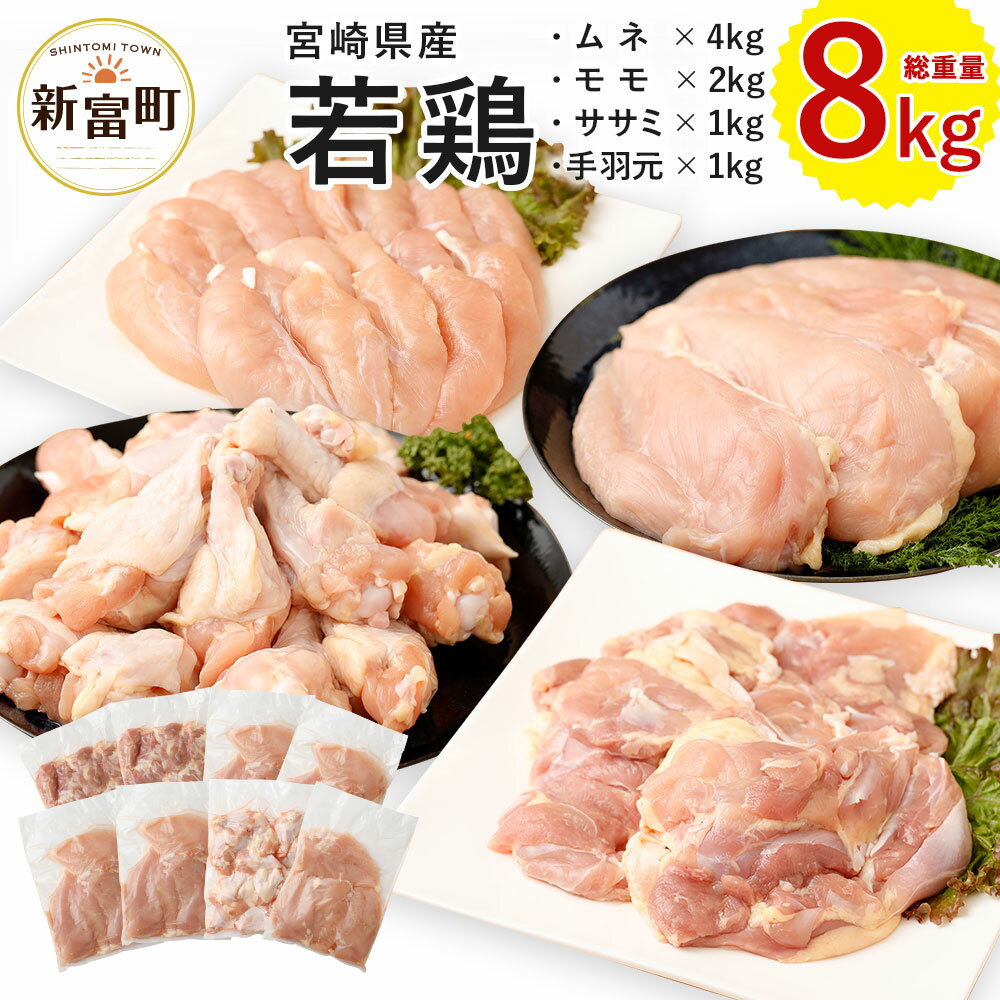 宮崎県産 若鶏8kgセット 鳥肉 もも肉 2kg むね肉 4kg ささみ 1kg 手羽元1kg 国産 送料無料