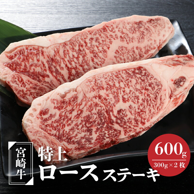 宮崎牛 特上ロースステーキ 600g(300g×2枚) - 宮崎県産黒毛和牛 国産牛肉 ロース ビーフステーキ 1枚300g ステーキ肉 宮崎牛 A5/A4のいずれか 送料無料【宮崎県木城町】