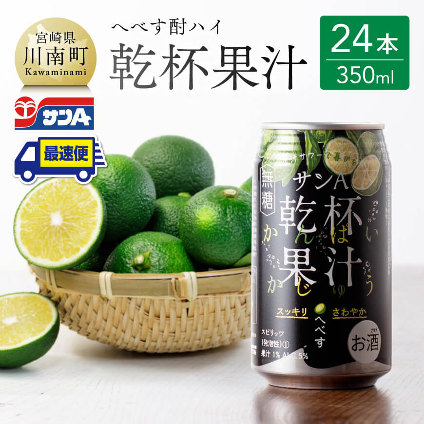 【地域限定】 へべす酎ハイ 「乾杯果汁」 缶 (350ml×24本)【 柑橘系 酒 お酒 チューハイ リキュール アルコール 度数5%】F3036