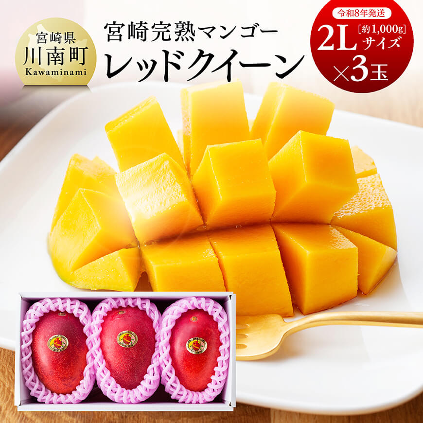 【令和8年発送】宮崎県産完熟マンゴー 「レッドクイーン」2L×3玉 - 先行予約 果物 フルーツ マンゴー 宮崎県産 完熟マンゴー みやざきマンゴー 数量限定 期間限定 C03211