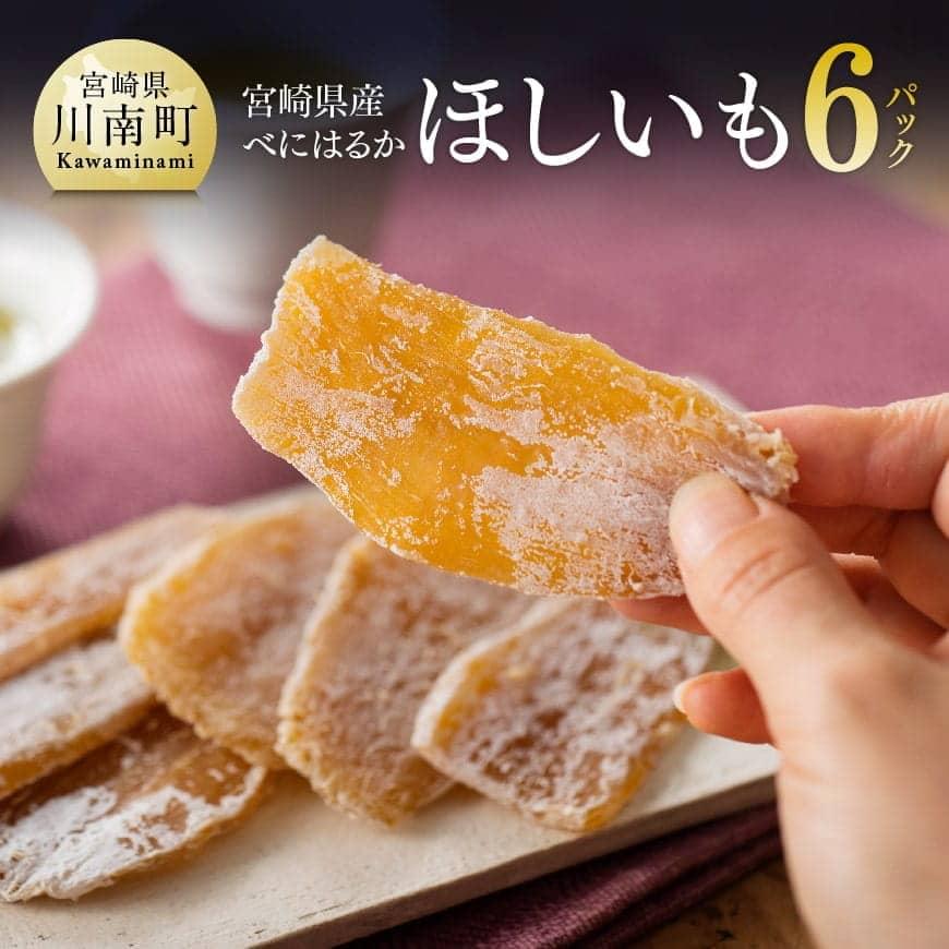 宮崎県産べにはるか「ほしいも」計6パック - 宮崎県産 川南町産 芋 さつまいも 紅はるか 送料無料 C04901