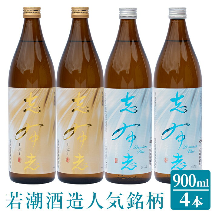 大人気の志布志焼酎!志布志&志布志 Premium Blue(900ml×各2本・計4本)ロックやお湯割りはもちろんソーダ割、炭酸割も◎【若潮酒造】a5-073