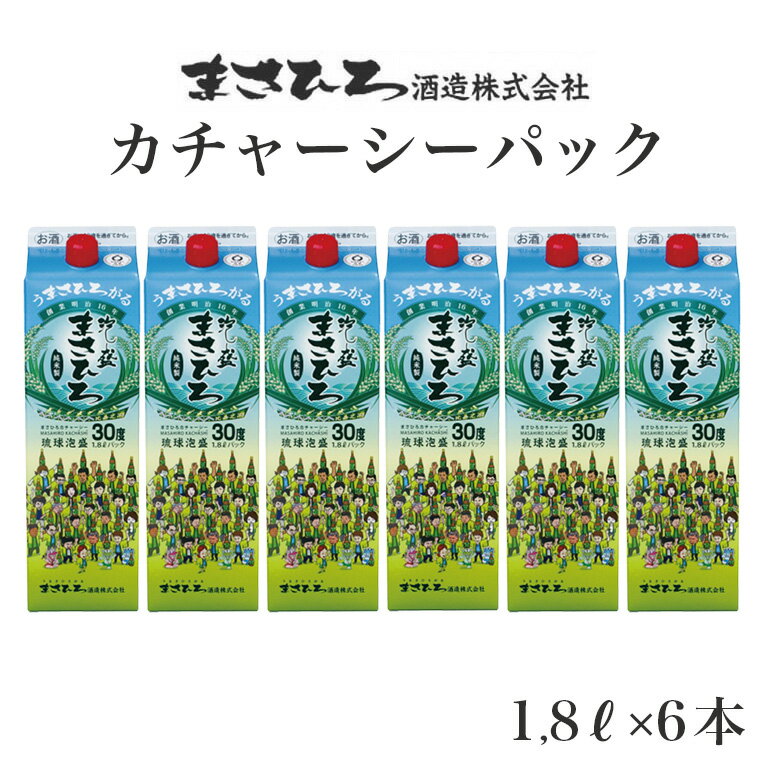 家飲みにおすすめ!【まさひろカチャーシーパック】30度 1,800ml×6本セット 琉球 泡盛 紙パック 糖質ゼロ 飲み比べ セット お酒 古酒 お土産 沖縄 酒 アルコール 詰め合わせ ご当地 泡盛セット おすすめ ギフト プレゼント 家庭用 送料無料