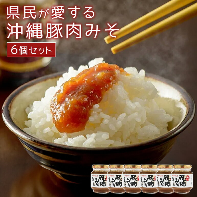 県民が愛する沖縄豚肉みそ 6個セット ご飯のお供 肉味噌 沖縄豚肉みそ うま辛 おにぎりの具 赤マルソウ 肉みそ 油みそ おかず味噌 ご当地 お取り寄せグルメ おにぎり 豚みそ 沖縄 お土産 あんだんすー アンダンス― 豚肉味噌 送料無料