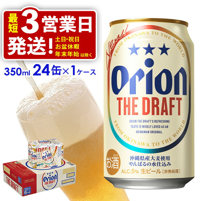 オリオン ザ・ドラフト 350ml缶・24本【オリオンビール】 アルコール キャンプ オリオン ビール 1ケース 350ml 訳あり 飲みごたえ お酒 缶ビール 地ビール 24本 バーベキュー 箱買い まとめ買い 度数 5% 送料無料 沖縄県 北中城村