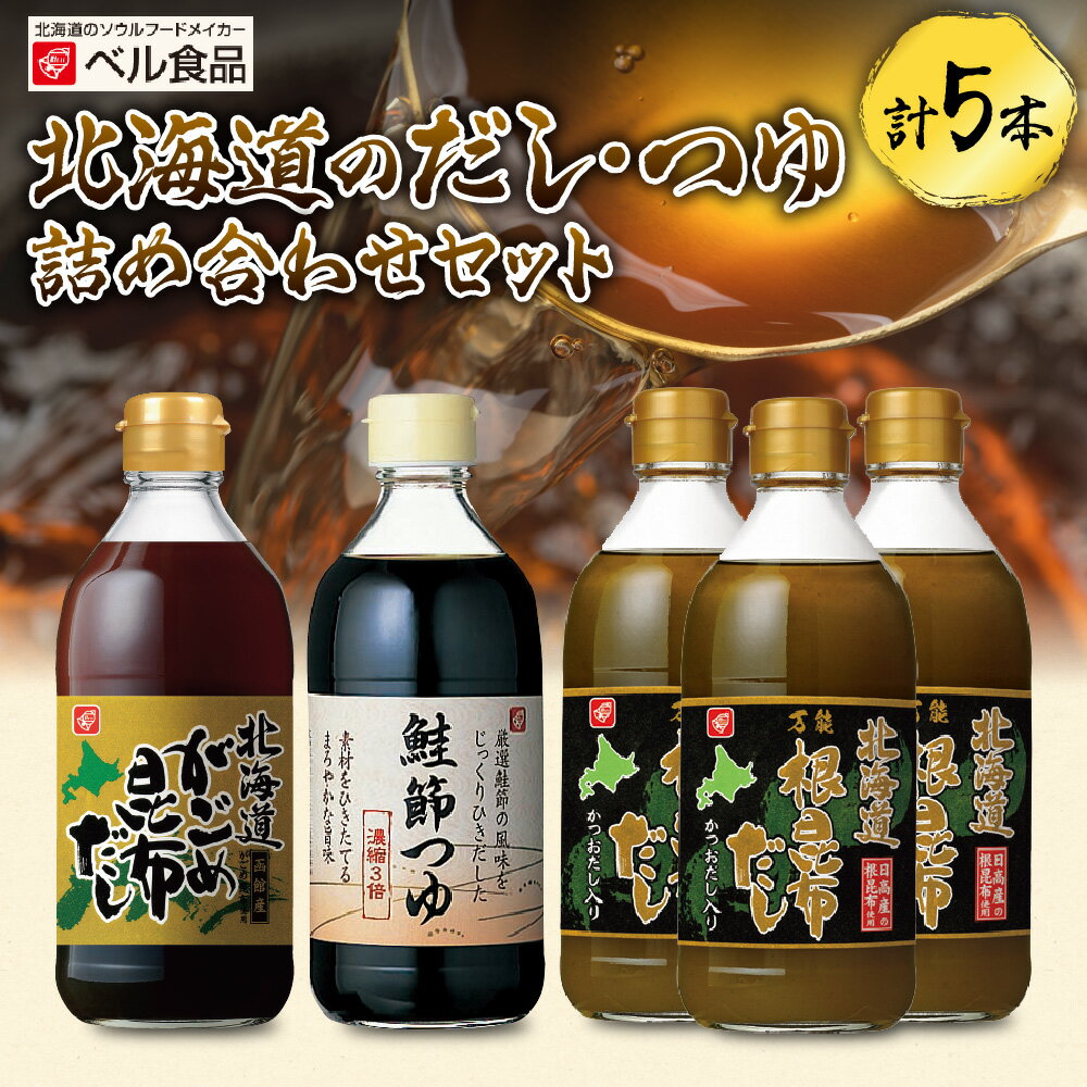 北海道産 だし つゆ 400ml 計5本 セット 出汁 根昆布 がごめ昆布 昆布だし かつおだし 鮭節 万能 かくし味 まろやか 詰め合わせ 北海道 札幌市