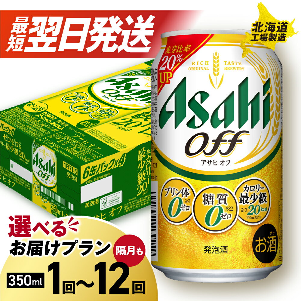 最短翌日発送!【選べる 本数 お届けプラン 】 アサヒ オフ 350ml 24本 48本 ビール アサヒビール 北海道工場製造 アサヒオフ 糖質ゼロ プリン体ゼロ 人工甘味料ゼロ 缶 ビール定期便 2ヶ月 ~ 12ヶ月 隔月 定期配送 1ケース 2ケース 北海道 札幌市