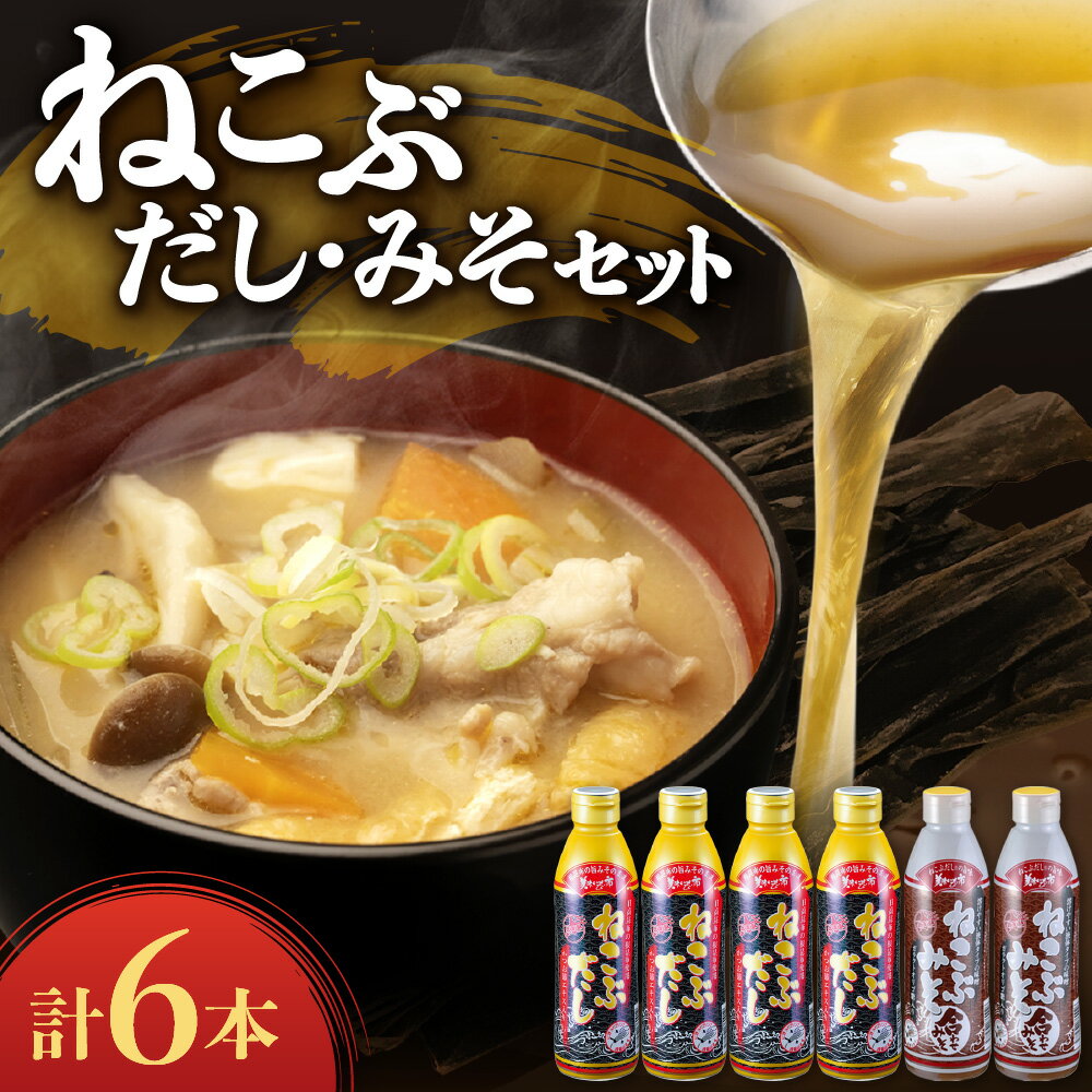 美味いもの市 ねこぶだし ねこぶみそ 計6本セット だし×4本 味噌×2本 合わせみそ 味噌 液体 天然 根昆布 日高昆布 出汁 昆布エキス 鰹節エキス かつおぶし 家庭用 北海道 札幌市