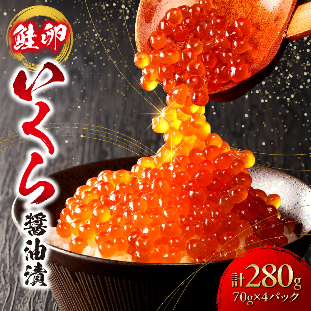 《 高評価★4.33 》 小分け 計 280g 70g 4パック いくら 醤油漬 食べきりサイズ 鮭卵 いくら醤油 海鮮 水産 イクラ 海の幸 魚卵 魚介 おつまみ おかず お取り寄せ おすすめ グルメ ikura 高級 ご褒美 北海道 札幌市
