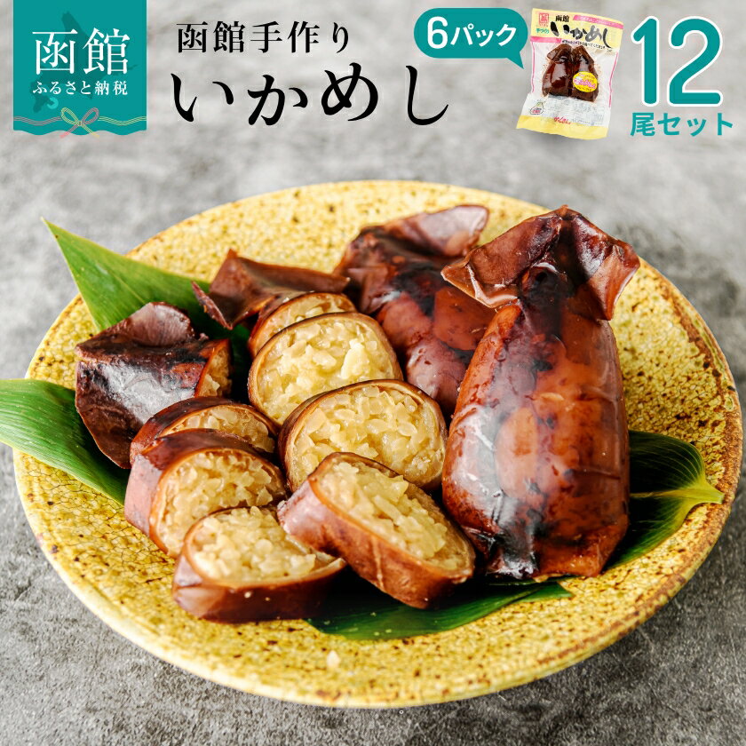 手作り いかめし 2尾 × 6P 計 12尾 セット 伝統のタレ 郷土料理 函館 北海道産米 ふっくりんこ 真いか もち米 国産 いか 惣菜 おかず 手軽 レンジ 湯せん 調理 伝統製法 素朴な味わい 駅弁風 常温 非常食 災害備蓄 加工品 グルメ 北海道 函館市 送料無料