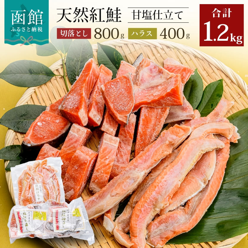 天然 紅鮭 甘塩仕立て 切り落とし 800g ハラス 400g 計 1.2kg 傷あり 脂の旨味 紅鮭のトロ 濃厚な味わい 皮まで美味しい おにぎり アレンジ 炒め物 お弁当 おかず おつまみ 朝食 鮭 紅鮭ハラス お取り寄せ お取り寄せグルメ 冷凍 北海道 函館市 送料無料