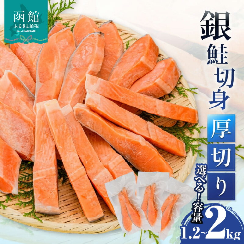 銀鮭 切身 厚切り 選べる 容量 100g 2切 6パック 〜 10パック 個包装 身が厚い 食べ応え 独自の定塩加工 和食 洋食 真空パック 2切れごと 食べ切り 皮まで旨い おかず お弁当 料理 ホイル焼き 便利 冷凍 1年保存 お取り寄せ グルメ 北海道 函館市 送料無料