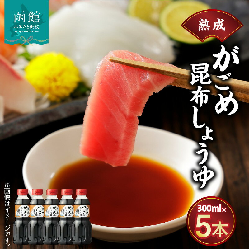 函館がごめ昆布しょうゆセット しょう油 醤油 調味料 昆布醤油 ガゴメ昆布 北海道 函館 はこだて