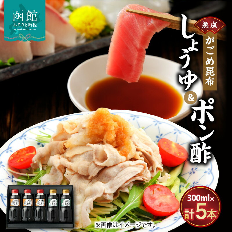 函館がごめ昆布しょうゆ・ポン酢セット 醤油 しょう油 ぽんず ぽん酢 調味料 昆布 北海道 函館 はこだて
