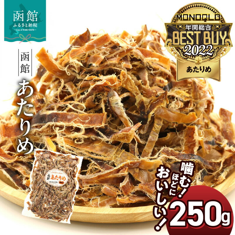 函館 あたりめ 250g 無塩 直火 するめ 焼き上げた 噛みやすい 味 染み出しやすい 程よい 毛羽立ち カット 噛むほど おいしい いか おつまみ 珍味 保管 便利 チャック付き するめいか 食品 魚介類 加工品 グルメ お取り寄せグルメ 北海道 函館市 送料無料