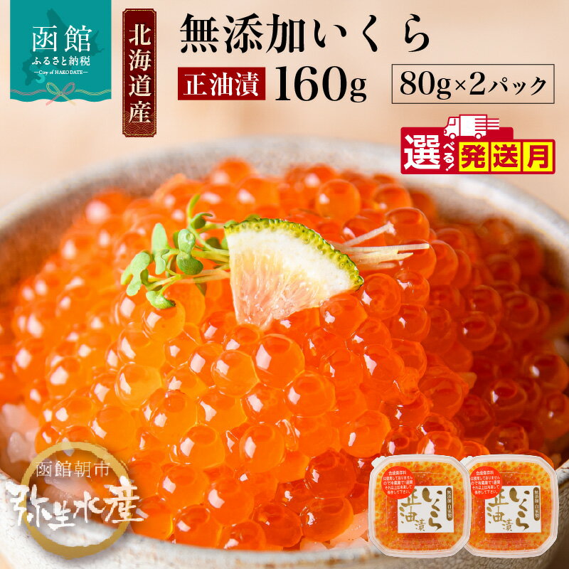 国産 鮭 いくら 正油漬 80g ×2パック 選べる 発送月 鮭卵 魚卵 醤油 漬け 昆布出汁 プチプチ食感 とろける 本来の甘み 小分け 使い切り サイズ 特製 味付け 海鮮 海鮮丼 いくら丼 魚介類 北海道産 冷凍配送 お取り寄せ グルメ 北海道 函館市 送料無料