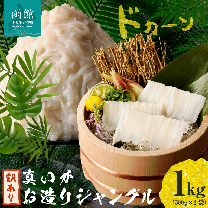 真いか お造り 500g × 2袋 1kg 訳あり いか刺身 いかそうめん いか 三陸 北海道沖産 長さ 不揃い 鮮度抜群 業務用 急速冷凍 海鮮 魚介 海産物 刺身 いか納豆 いか明太子 食品 お取り寄せ お取り寄せグルメ 北海道 函館市 送料無料