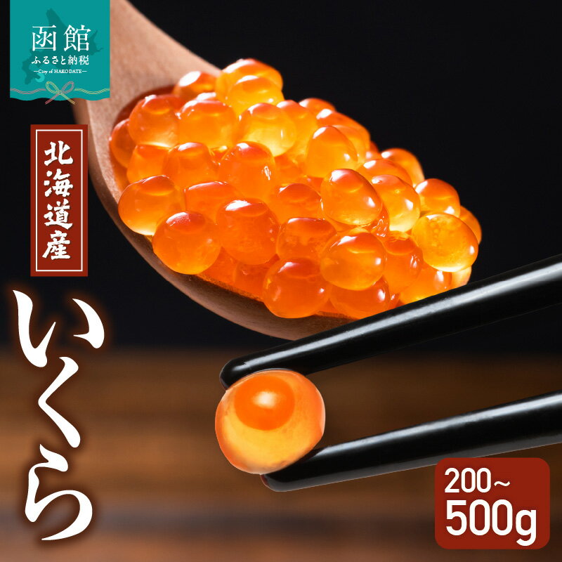 北海道産 いくら 選べる 内容量 100g × 2 ~ 5箱 醤油漬け 新鮮 瞬間凍結 ガスパック方式 できたて 色 香り 味 本場 いくら丼 魚卵 海鮮 自然解凍 簡単 夕食 晩ごはん 小分け パック 便利 冷凍 お取り寄せ 北海道 函館市 送料無料
