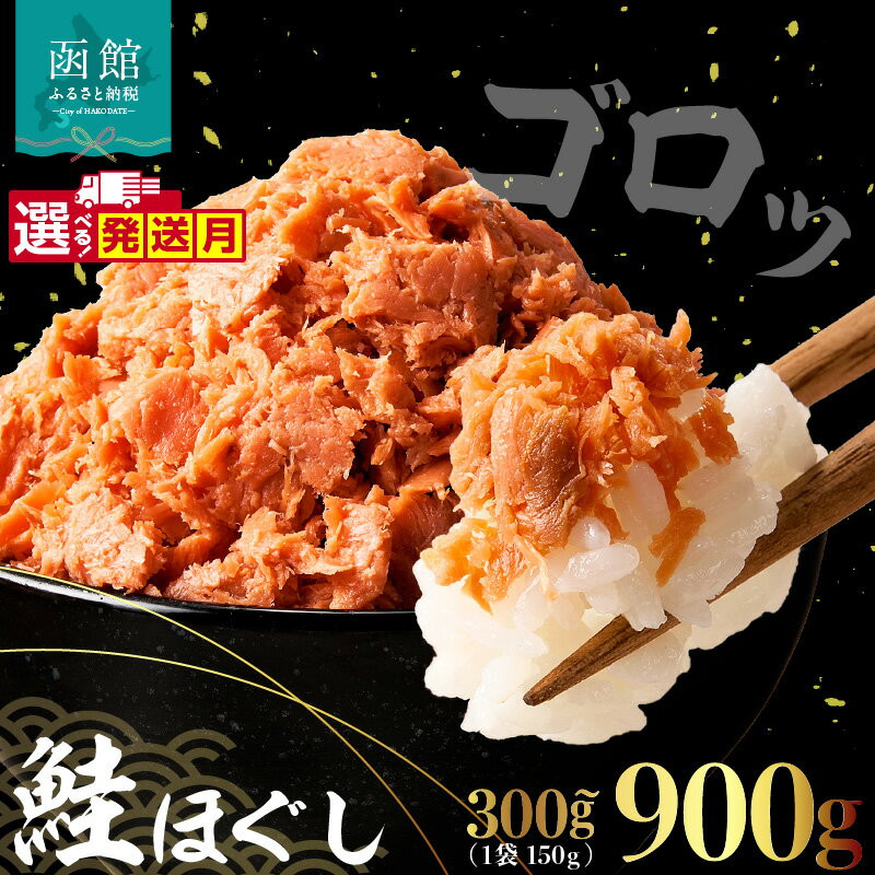 選べる発送月 鮭ほぐし 鮭フレーク 選べる 内容量 150g × 2 ~ 6袋 計300 ~ 900g 保存 便利 チャック付 こだわり しっとり 食感 サケ フレーク お手軽 ご飯のお供 おかず 朝食 茶漬け 魚介類 食品 水産 加工品 お取り寄せ 北海道 函館 送料無料