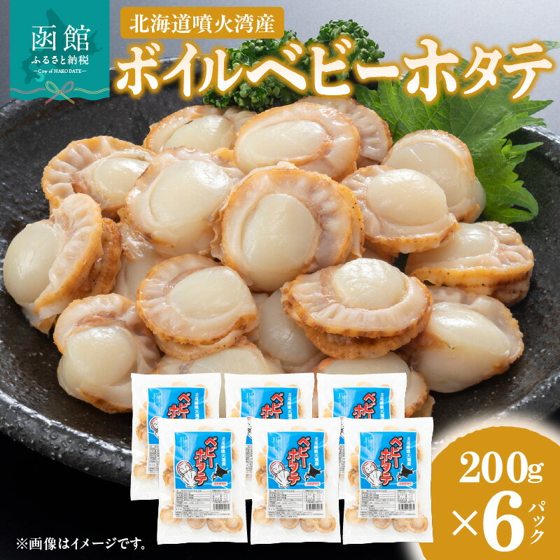 北海道 噴火湾産 ボイル ベビーホタテ 200g × 6パック 計1.2kg 新鮮 スチームボイル 急速凍結 ホタテ 旨み 食べやすい サイズ お手軽 便利 フライ 炒め物 パスタ 料理 アレンジ プリプリ食感 濃厚 冷凍 お取り寄せ お取り寄せグルメ 函館市 送料無料
