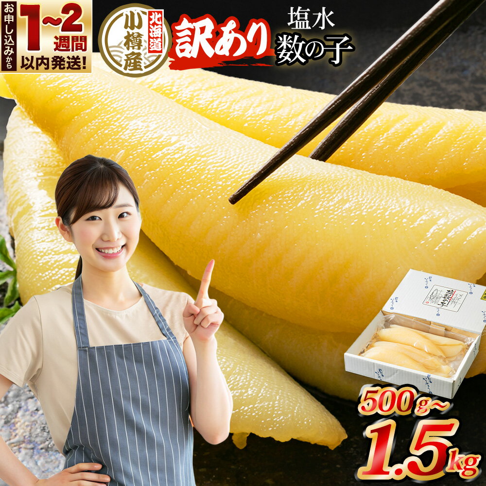 北海道 小樽産 訳あり 塩水 数の子 10000円 ~ 40000円 1万円 ~ 4万円 | 訳あり 不揃い 数の子 かずのこ 魚卵 珍味 お正月 おせち お節 おせち料理 ワケアリ 国産 お取り寄せ 冷蔵 クール便 小樽市 北海道 送料無料