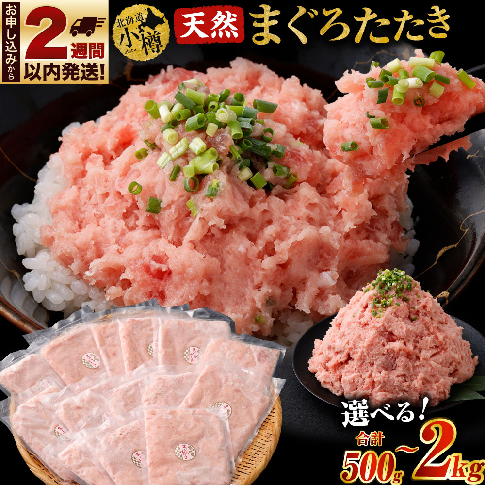 【容量選択可能】天然 まぐろたたき 合計500g~2kg 6000円 ~ 15000円 6000円 ~ 1万5000円 | まぐろ マグロ 鮪 マグロ丼 ネギトロ ネギトロ丼 おつまみ つまみ 冷凍 食品 加工食品 人気 おすすめ 送料無料 小樽市 北海道 送料無料