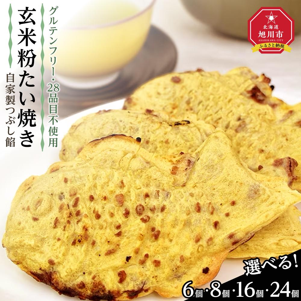 【予約販売:11月以降順次発送】【グルテンフリー・28品目不使用】玄米粉たい焼き(自家製つぶし餡)【 たいやき あんこ 和菓子 菓子 お菓子 おかし スイーツ デザート 旭川 北海道 送料無料 おすすめ 人気 食品 】_00688