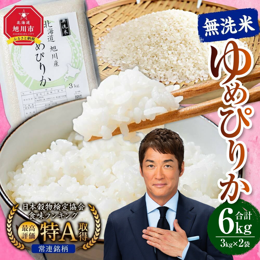 【配送月選択可能】令和7年産 特Aランク 無洗米 旭川産ゆめぴりか6kg(3kg×2)フレッシュ真空パック | 白米 精米 ご飯 ごはん 米 お米 ゆめぴりか 旭川産 旬 旭川市ふるさと納税 北海道ふるさと納税 特A ふるさと納税