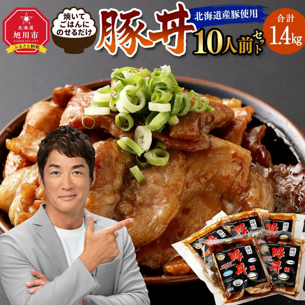 北海道産豚使用!焼いてごはんに乗せるだけ!豚丼10人前セット_00101 | 肉 豚肉 豚丼 ご当地グルメ セット 小分け 冷凍 お取り寄せ グルメ 人気 ランキング ギフト おかず ご飯に合う おすすめ 事業者 生産者 支援 旭川市 北海道ふるさと納税 送料無料