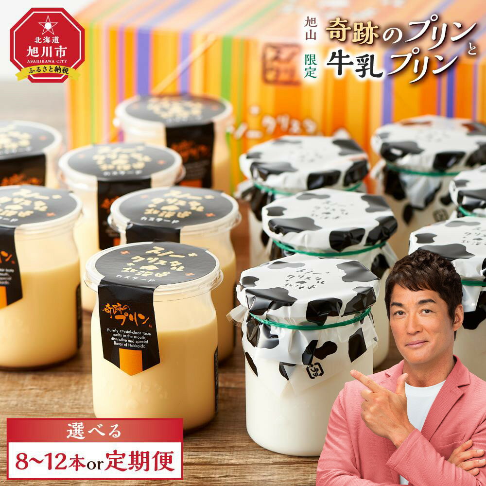 【ふるさと納税】旭山 奇跡のプリンと限定牛乳プリンの8本(配送回数選択可)又は12本からお選びください_01556 | プリン セット カスタード 牛乳プリン 洋菓子 スイーツ デザート お菓子 お取り寄せ 食べ比べ 食べ比べセット 旭川市 北海道ふるさと納税 北海道 送料無料