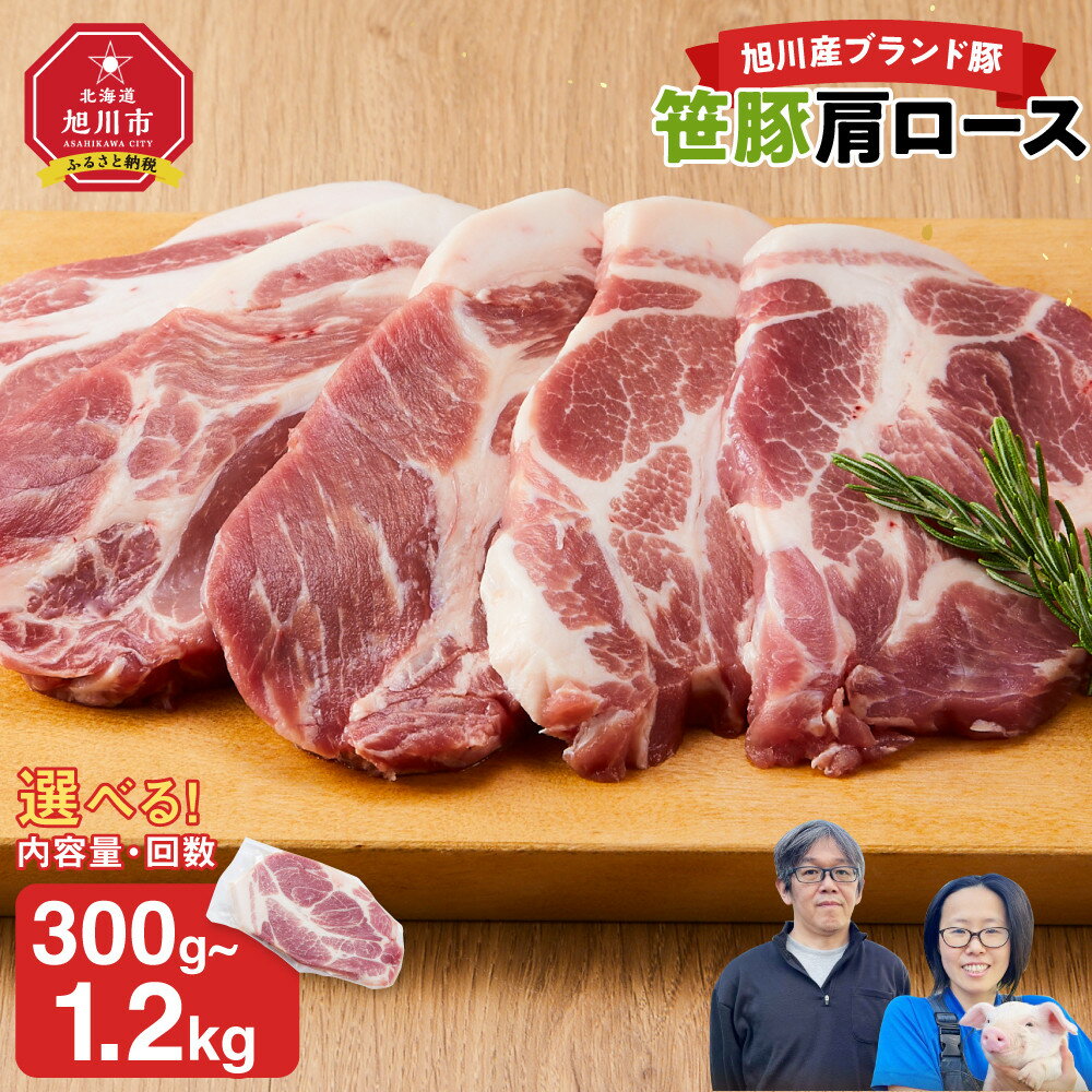 【容量・発送回数選択可】【旭川産ブランド豚】笹豚肩ロース 300g ~ 1.2kg | 肉 豚肉 ロース 肩ロース 小分け 冷凍 お取り寄せ とんかつ ステーキ グルメ 人気 ランキング ギフト おかず ご飯に合う おすすめ