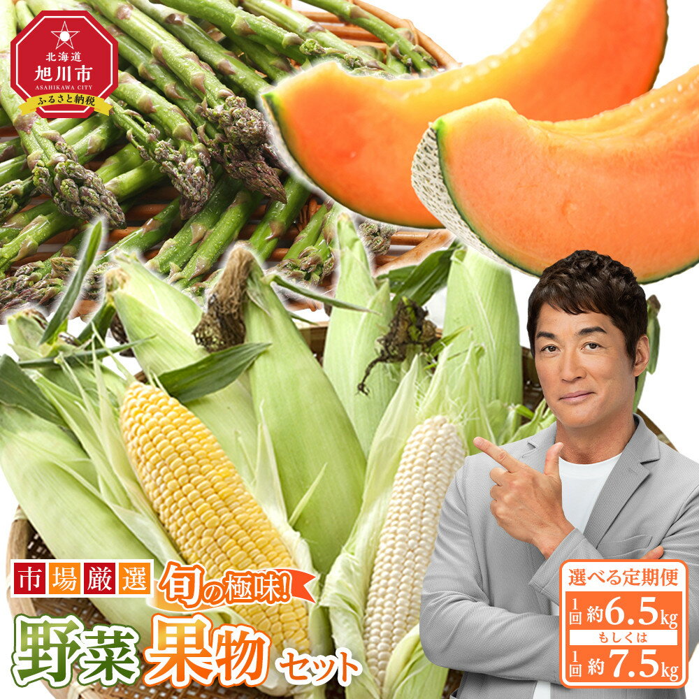 【2026年発送先行予約】内容量選択可 定期全3回 旬の極味 厳選野菜・果物セット 6.5kg or 7.5kg | セット 旭川産 メロン 赤肉 とうもろこし グリーンアスパラ アスパラガス トウモロコシ フルーツ 野菜 旬 定期便 果物 旭川市 北海道ふるさと納税 送料無料