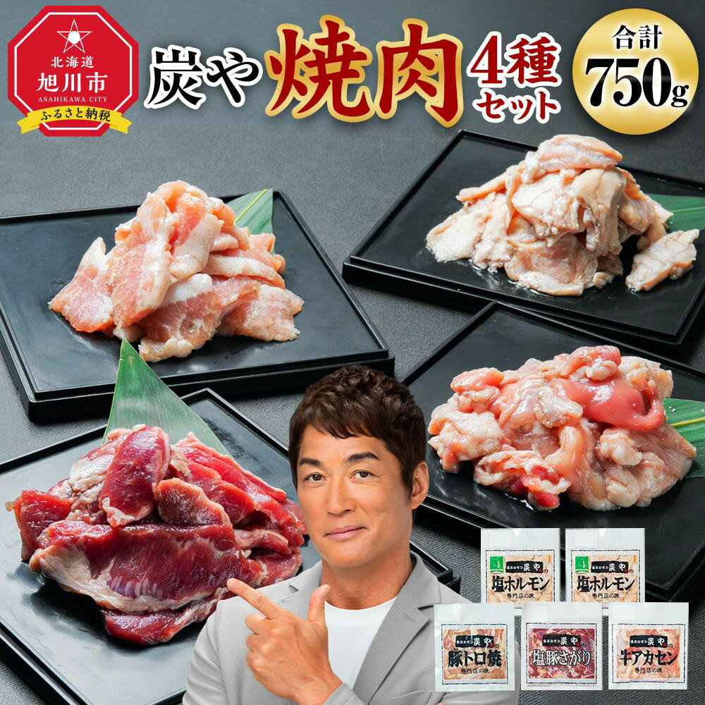 【高評価★4.90以上】塩ホルモン専門店『炭や』 焼肉4種セット 各150g 計750g_00019 | 焼肉 炭や セット ホルモン 豚トロ 豚さがり 牛アカセン 小分け 冷凍 お取り寄せ グルメ 人気 ランキング ギフト おかず ご飯に合う おすすめ 生産者 支援 旭川市