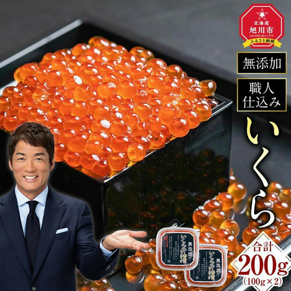 【先行予約/2025年10月発送開始】無添加 職人仕込み イクラ 200g(100g×2)_01595 | いくら 醤油漬け いくら醤油漬 小分け 無添加 冷凍 魚卵 お取り寄せ 旭川市 北海道ふるさと納税 北海道 送料無料