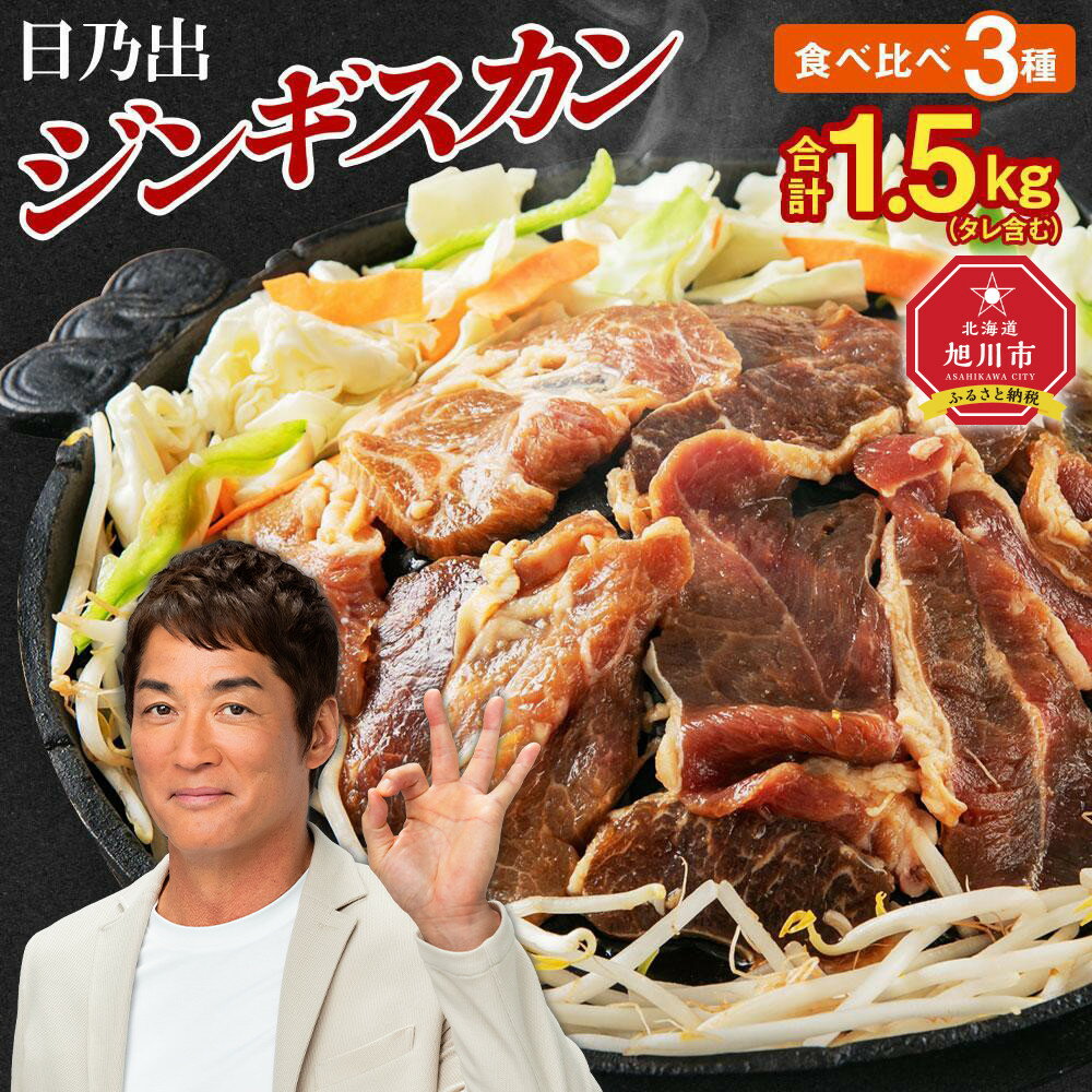 【回数選択可】日乃出ジンギスカンラム食べ比べ3種【1.5kg】セット _03647 | 羊肉 焼肉 ラム ロース 肩ロース モモ 高評価 大容量 ランキング おすすめ 大人気 詰合せ 詰め合わせ 味付け 個包装 人気 食べくらべ 旭川市 BBQ