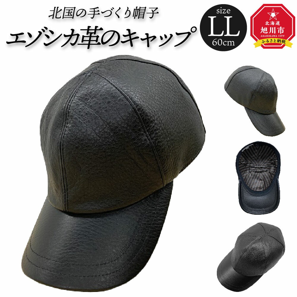 北国の手づくり帽子「エゾシカ革のキャップ」/ブラックLLサイズ_00853 | 帽子 キャップ 革 エゾシカ革 ファッション ファッション小物 革製品 レザー レザーキャップ おしゃれ シンプル メンズ レディース お取り寄せ 旭川市 北海道 送料無料