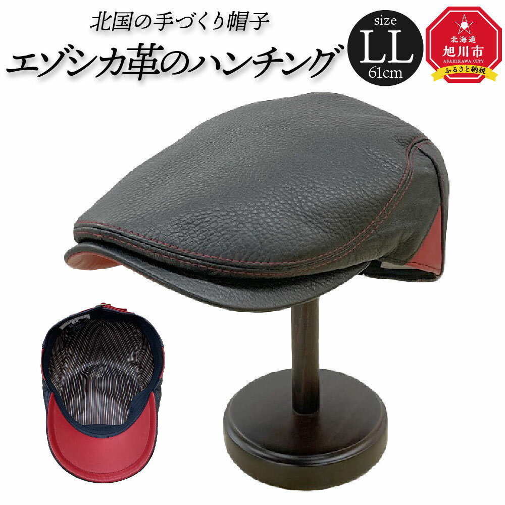 北国の手づくり帽子「エゾシカ革のハンチング」/ブラックLLサイズ_00856 | 帽子 エゾシカ 革 ハンチング 旭川市ふるさと納税 北海道ふるさと納税
