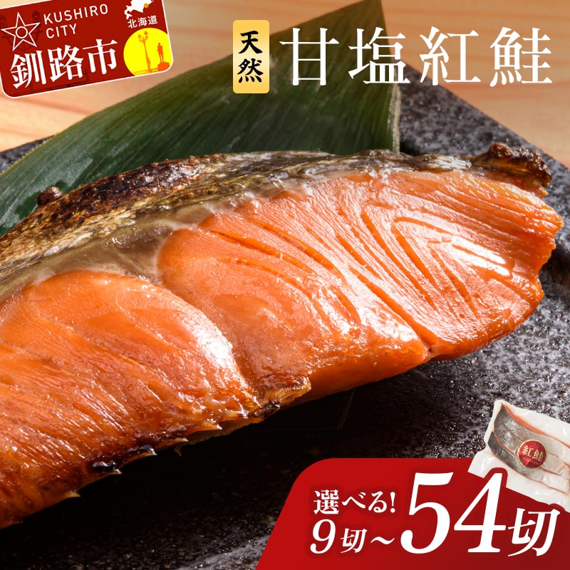★高評価4.5★ 天然厚切り紅鮭 小分け 真空パック 3切れごと 発送時期が選べる 真空保存 9切 〜 54切 最短 3営業日 以内 発送 容量 選べる 甘塩仕立て 厚切り 切り身 切身 北海道 鮭 サケ しゃけ 紅鮭 甘塩 天然 魚 魚介 海産物 冷凍 おかず F4F-1507var