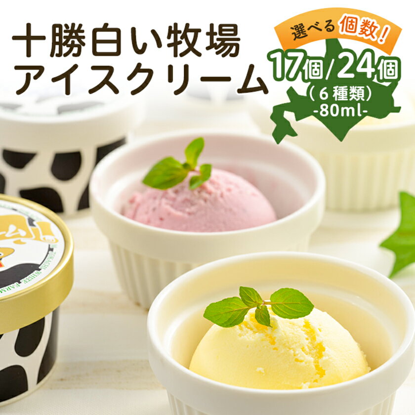 十勝白い牧場アイスクリーム(17個/24個)_ アイス スイーツ ジェラート デザート 食べ比べ 詰め合わせ セット 北海道 帯広 人気 美味しい バニラ ストロベリー チョコ 【配送不可地域:離島】【G1205885】