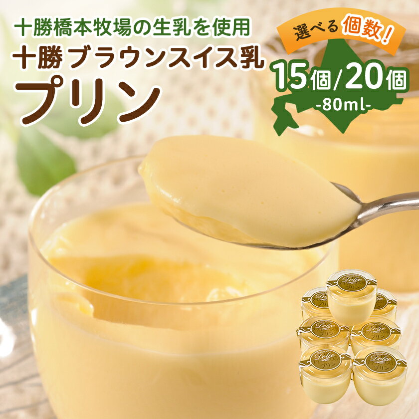 十勝ブラウンスイス乳プリン(15個/20個)【配送不可地域:離島】【G1473538】