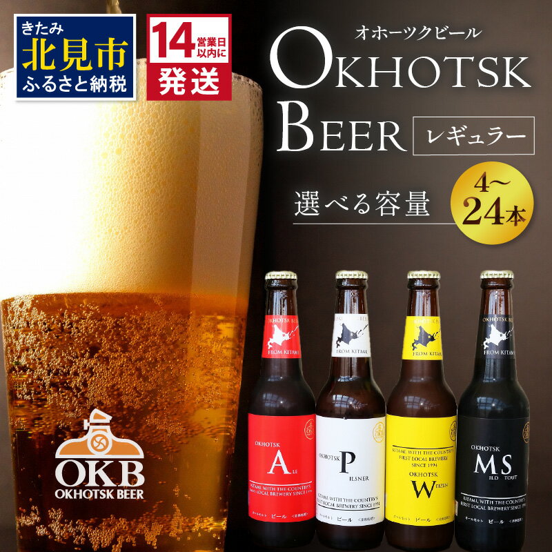 【お歳暮】《14営業日以内に発送》オホーツクビールセット 4本 〜 24本