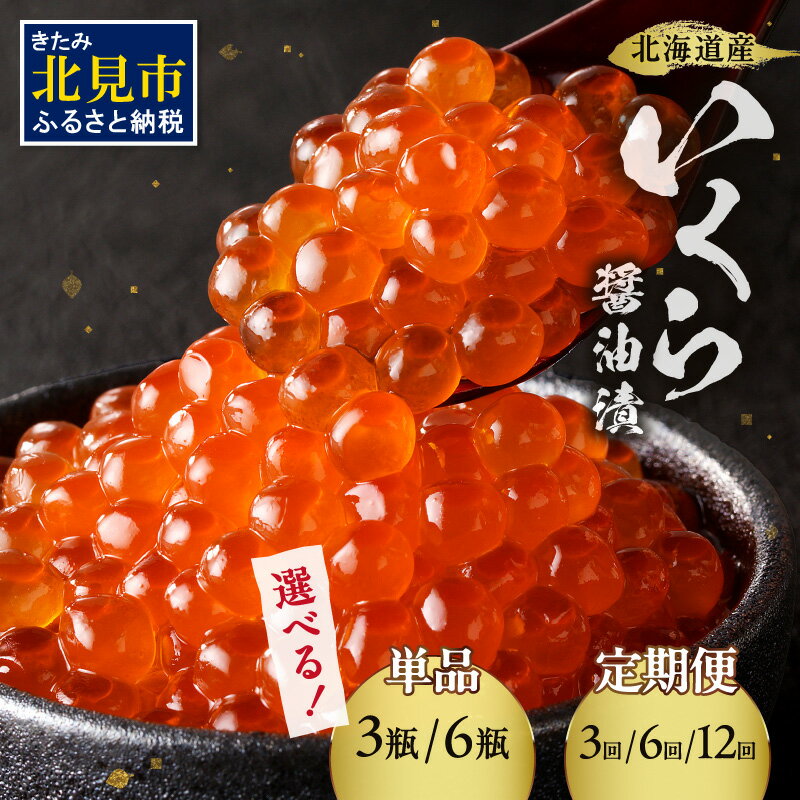 【お歳暮】《14営業日以内に発送》北海道 いくら 醤油漬け 小分け 70g 選べる 容量 定期便 3回 6回 12回