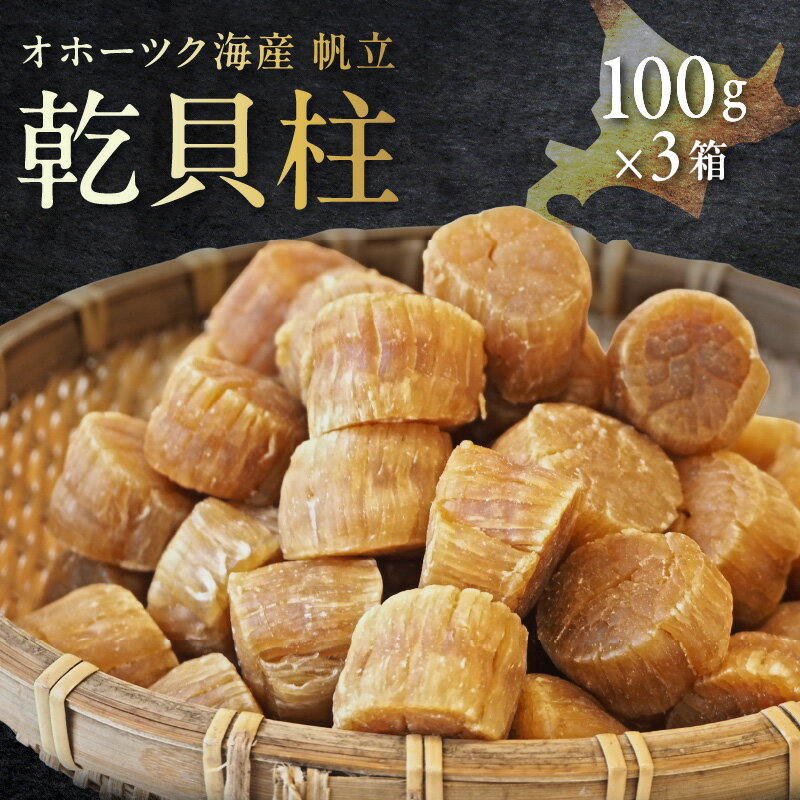 北海道産 乾貝柱 300g ( 海鮮 魚介 魚介類 貝 ホタテ ほたて 帆立 乾ほたて 貝柱 贈答 ギフト プレゼント 贈り物 箱入り 化粧箱 小分け おつまみ おやつ ふるさと納税 ホタテ貝柱 )