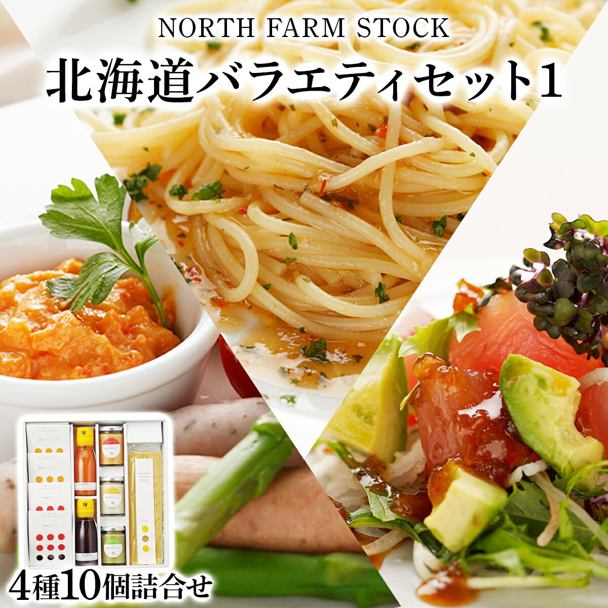 北海道バラエティセット(1)/ディップソース ドレッシング パスタソース パスタ 国産小麦粉 乾麺 セット ギフト お取り寄せ 内祝い お中元 お歳暮 北海道 ふるさと納税 岩見沢市 岩見沢 【07101】
