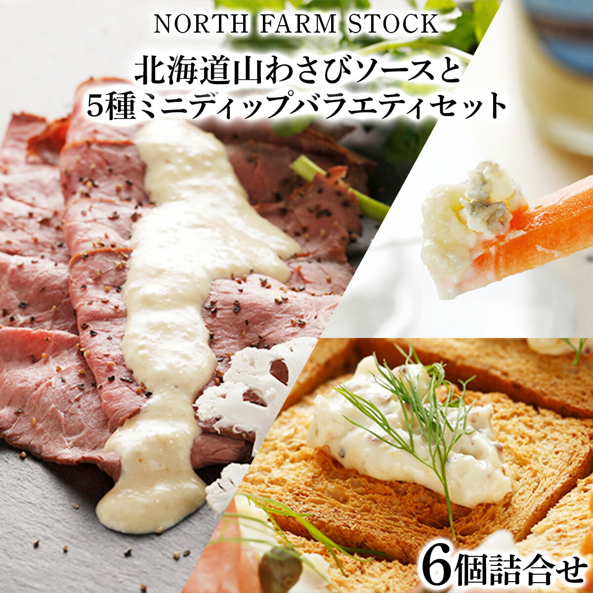 北海道山わさびソースと5種ミニディップバラエティセット/オニオンマスタード トマトチリ ブロッコリーワサビ カマンベール ブルーチーズ 60g × 5種 セット ギフト お取り寄せ お中元 お歳暮 北海道 ふるさと納税 岩見沢市 岩見沢【07124】