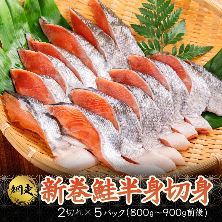 【12/29までお届け受付中】新巻鮭半身切身 (2切れ×約5パック) 【 ふるさと納税 人気 おすすめ ランキング 新巻鮭 鮭 さけ 半身 切り身 真空パック 便利 冷凍 北海道 網走市 送料無料 】 ABB005