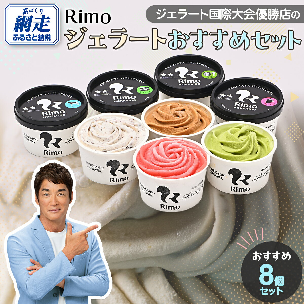 ジェラート国際大会優勝店「Rimo」おすすめ8個セット【 Rimo ジェラート アイスクリーム アイス スイーツ 北海道 人気 ランキング お菓子 洋菓子 デザート セット 詰合せ 詰め合わせ 北海道 網走市 送料無料 】 ABA004