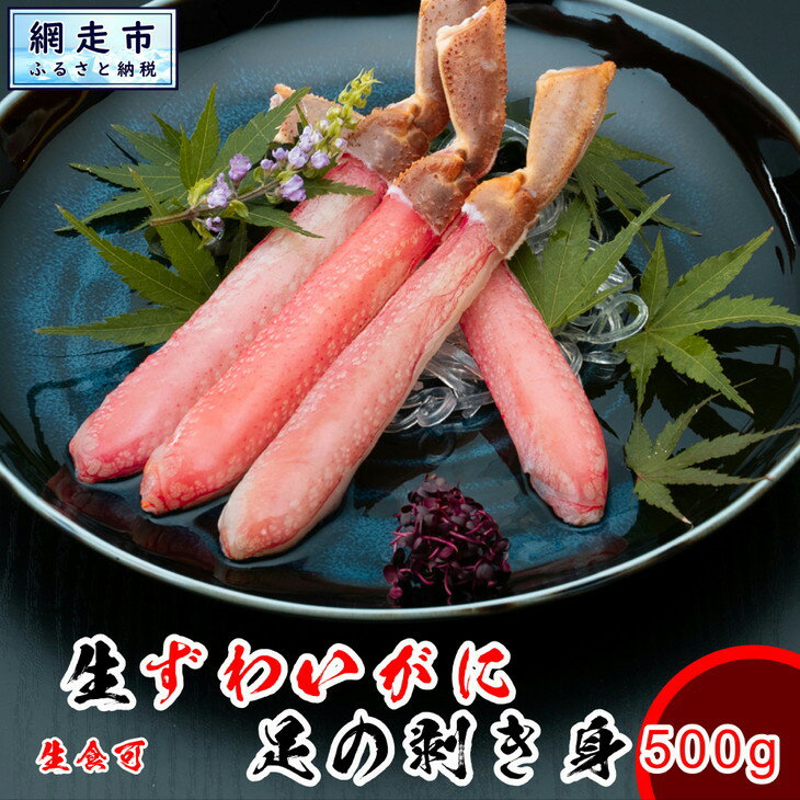 ズワイガニ 刺身でも食べれます。 かにしゃぶもオススメ ズワイカニ(ずわい蟹)の足のむき身 500g 北海道※着日指定不可 【 ランキング カニ 本ずわいがに 本ズワイガニ 本ずわい蟹 むき身 爪下 新鮮 冷凍 生 鍋 北海道 網走市 送料無料 】 ABX025